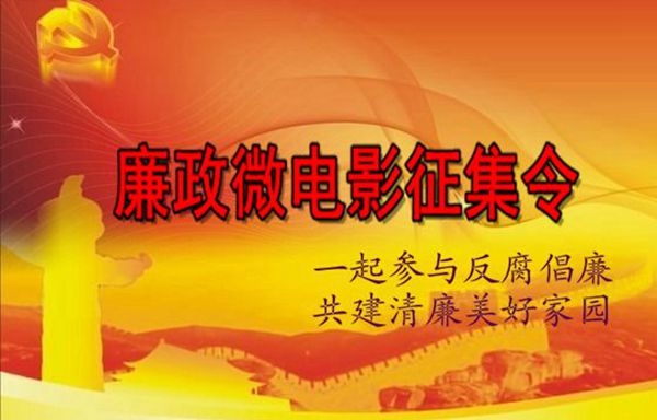 海州區(qū)發(fā)起微博廉政微電影征集令